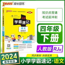 2024春 小学学霸速记语文四年级下册人教版 课本同步知识点解读汇总速查考前背诵工具书 RJ