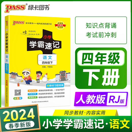 2024春 小学学霸速记语文四年级下册人教版 课本同步知识点解读汇总速查考前背诵工具书 RJ 商品图0