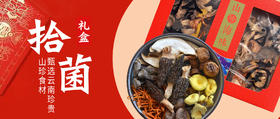 冬季菌菇养人，这款山珍礼盒千万别错过！