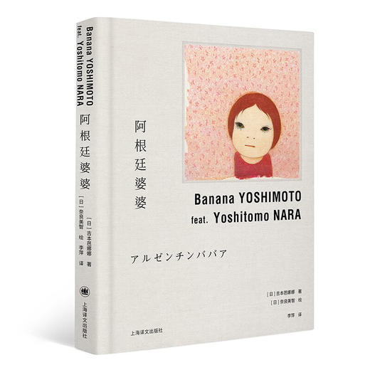 阿根廷婆婆 吉本芭娜娜作品 奈良美智 绘 商品图1