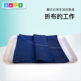 生活区教具-折布的工作
