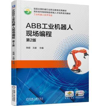 ABB工业机器人现场编程 第2版 商品图0