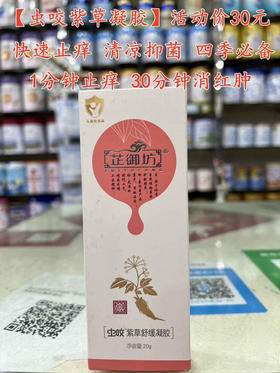 【芷御坊虫咬紫草舒缓凝胶】一支零售价38元，活动立减8元，实收款30元。