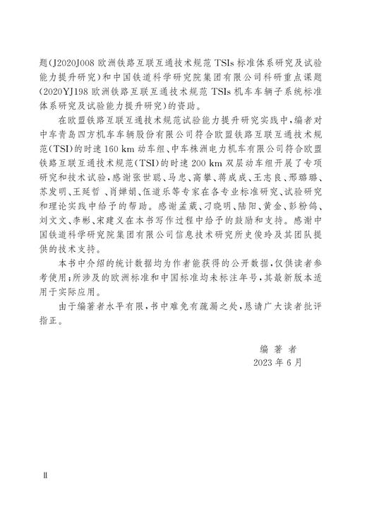 30365 欧盟铁路技术规范及产品准入研究 商品图3