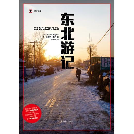 译文纪实·东北游记（美）迈克尔·麦尔 著 商品图1