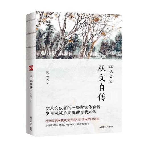 从文自传 沈从文 著 散文 商品图1