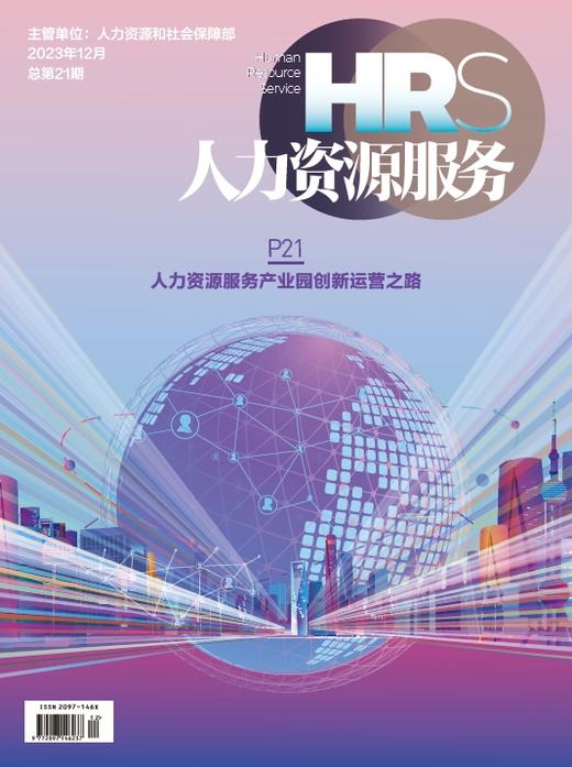 《人力资源服务》杂志 2024年征订中【年度刊热销中】 商品图1