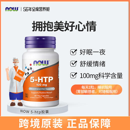 NOW 5-羟色氨胶囊 60粒/瓶 商品图0
