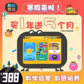 【2024年货节】都都数学 | 买一年打卡再送五个月| 需要少儿数学启蒙，数感培养的尽快入手哦！寒假让您的孩子“卷”起来！