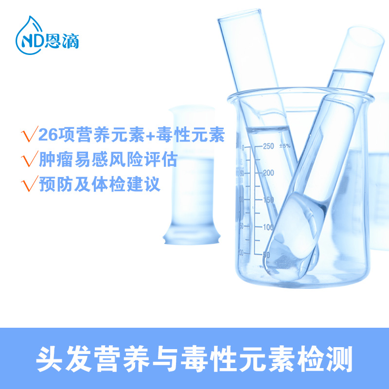 头发营养与毒性元素检测26项