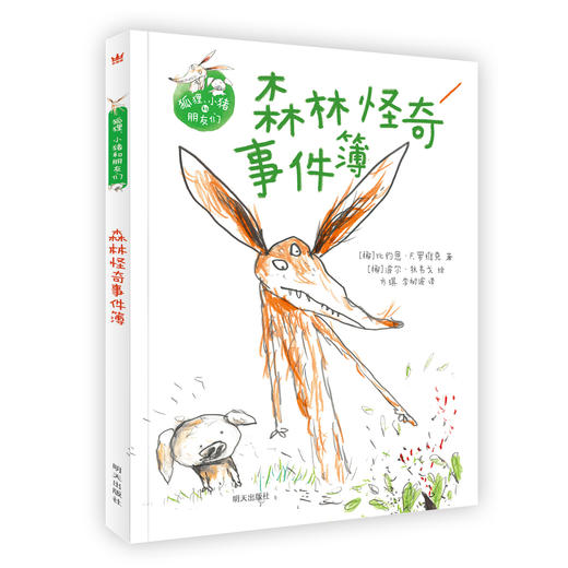 奇想国：狐狸、小猪和朋友们（全6册） 商品图2