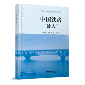 30628-1	中国铁路“蛙人”