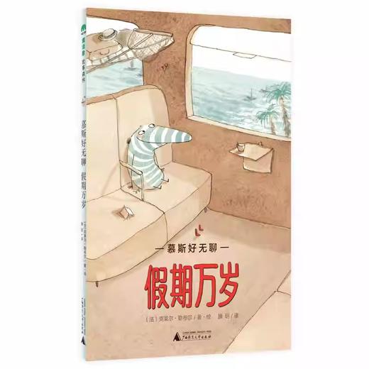 【独秀书香卡】魔法象 慕斯好无聊.假期万岁 (法)克莱尔·勒布尔/著 商品图0