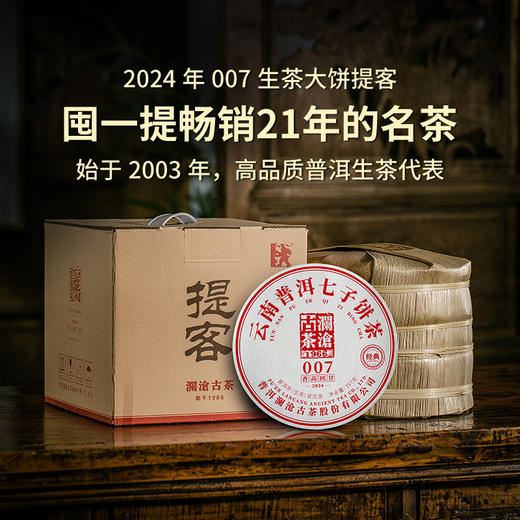 澜沧古茶2024年007普洱茶生茶七子饼茶大饼357g 商品图1