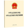 中华人民共和国专利法 中华人民共和国专利法实施细则   法律出版社  法律出版社 商品缩略图0