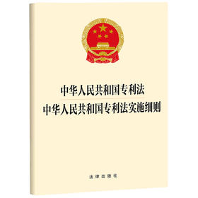 中华人民共和国专利法 中华人民共和国专利法实施细则   法律出版社  法律出版社