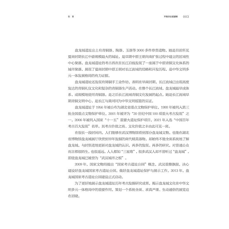 试读PDF-9787308237000(1-1)-江汉泱泱 商邑煌煌:盘龙城遗址博物院基本陈列策展笔记_013.jpg