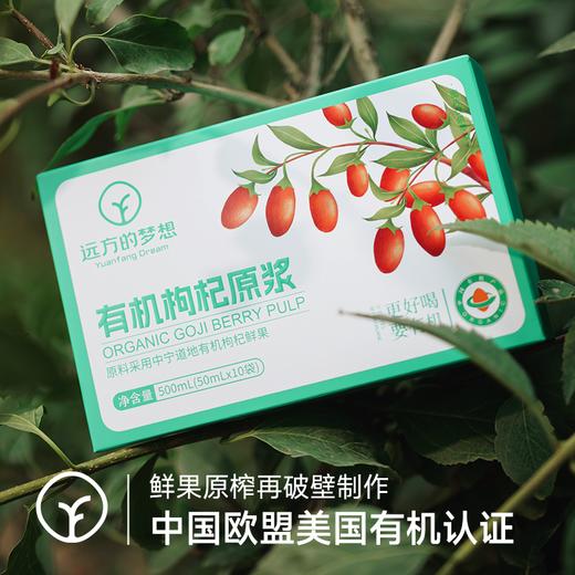 【泰安读者包邮】SGS权威检测298项农残0检出-远方好物&报盟定制 宁夏有机枸杞原浆 中国欧盟美国有机认证 道地宁夏鲜枸杞现摘原榨 10袋/盒 商品图3