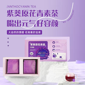 【2盒立减30】紫葵原花青素代用茶 内蒙赤峰紫葵 不含茶碱&咖啡因 低果糖 21袋/盒