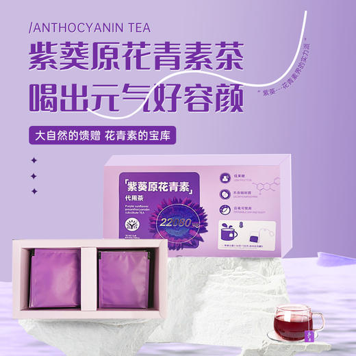 【2盒立减30】紫葵原花青素代用茶 内蒙赤峰紫葵 不含茶碱&咖啡因 低果糖 21袋/盒 商品图0