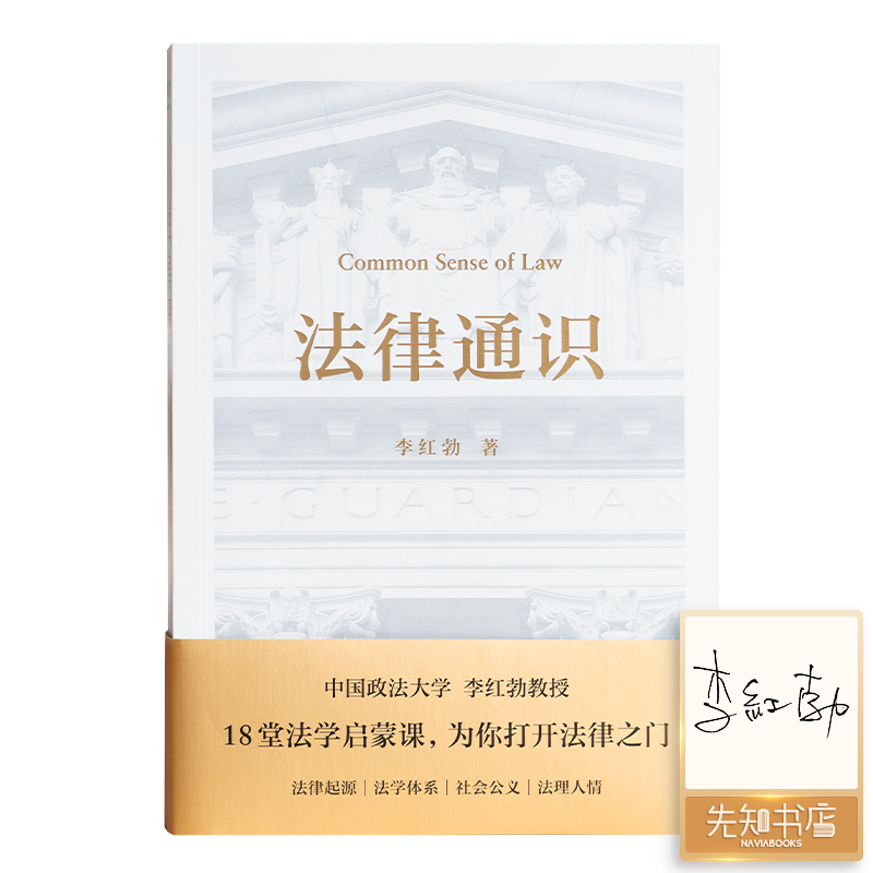 【签名版】李红勃《法律通识》