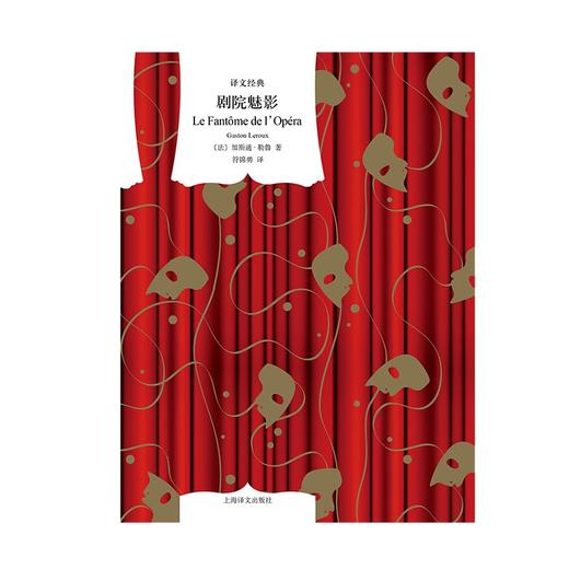 文学名著·译文经典：剧院魅影（精装） 商品图1