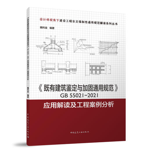 《既有建筑鉴定与加固通用规范》GB55021-2021应用解读及工程案例分析 商品图0