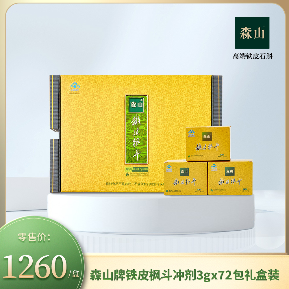 森山牌铁皮枫斗冲剂3g*72包礼盒装（送礼）