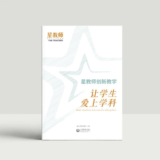 2023年星教师第6期：让学生爱上学科 商品图0