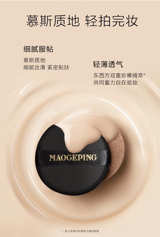 毛戈平MAOGEPING   奢华鱼子无暇气垫粉底液SPF30/PA+++ 商品图1