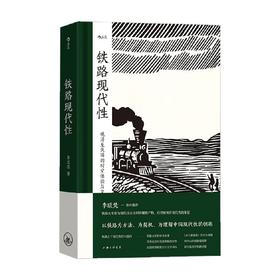 铁路现代性 李思逸 著 历史