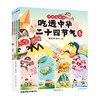 吃透中华二十四节气 7000万人都在看的我是不白吃“吃透”系列上新啦！吃透中华二十四节气，孩子智慧又自信！ 商品缩略图8