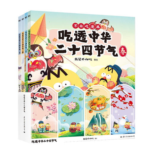 吃透中华二十四节气 7000万人都在看的我是不白吃“吃透”系列上新啦！吃透中华二十四节气，孩子智慧又自信！ 商品图8