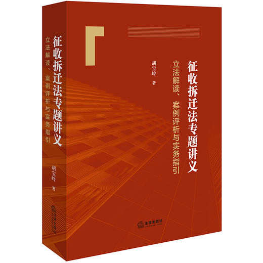 征收拆迁法专题讲义：立法解读、案例评析与实务指引 胡宝岭著 法律出版社 商品图0