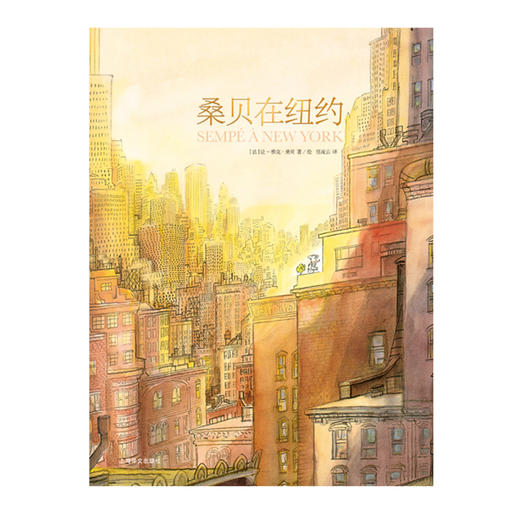 桑贝在纽约（桑贝系列） 商品图1