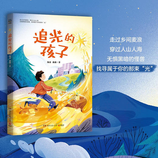 追光的孩子 7-14岁 陶勇等 著 儿童文学 商品图0