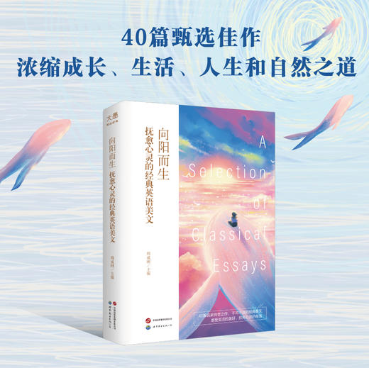 向阳而生：抚愈心灵的经典英语美文 商品图1