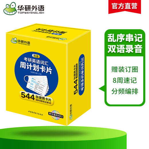 华研外语 淘金考研英语词汇周计划卡片 乱序版分频记忆 544张便携卡片 赠装订圈 带字幕的MP3光盘 考研英语一单词专项训练书 商品图1