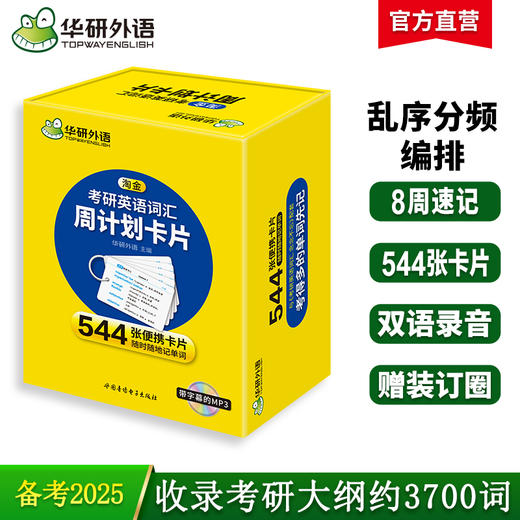 华研外语 淘金考研英语词汇周计划卡片 乱序版分频记忆 544张便携卡片 赠装订圈 带字幕的MP3光盘 考研英语一单词专项训练书 商品图0