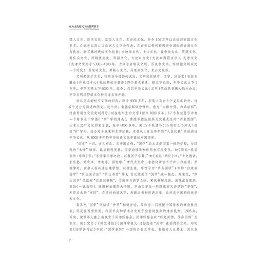 东方文化范式下的管理哲学：黄氏国学及其运用/黄德华/黄清诚/徐敏/浙江大学出版社 商品图2