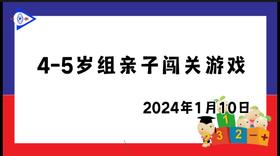 2024.1.10 4~5岁组亲子闯关游戏
