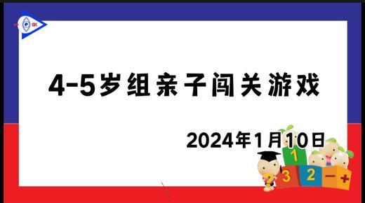 2024.1.10 4~5岁组亲子闯关游戏 商品图0