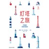 未小读【特价童书】灯塔之旅：灯塔的历史与知识（俄）罗曼· 别利亚耶夫 著绘 商品缩略图2