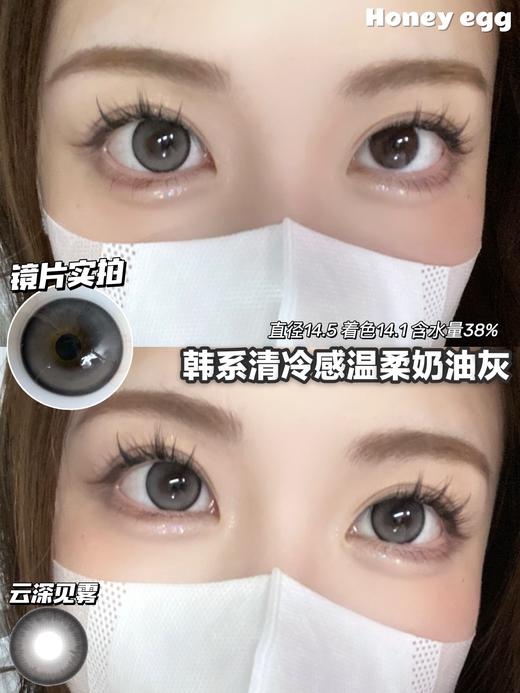 Honey Egg 云深见雾 半年抛 两片 14.5mm 参考着色14.1mm 基弧8.6 含水38% 新锐国货 商品图1