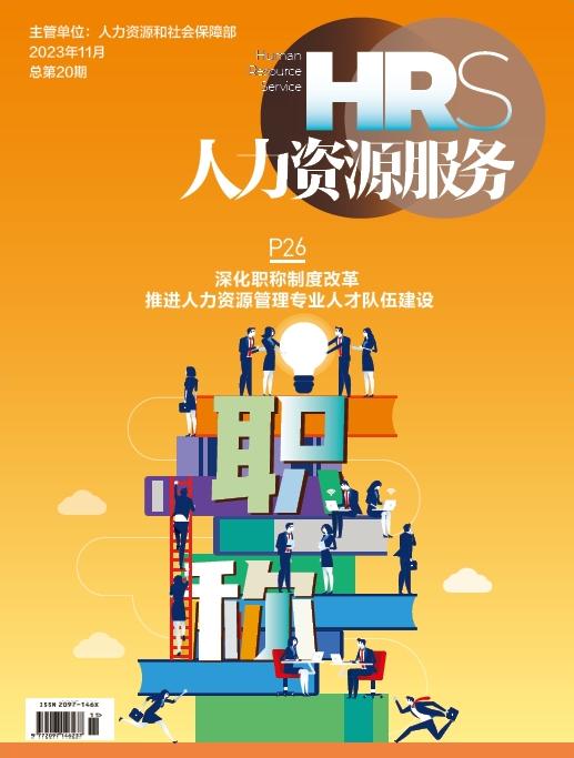 《人力资源服务》杂志 2024年征订中【年度刊热销中】 商品图2