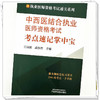 2024年中西医结合执业医师资格考试考点速记掌中宝 王诗源 孟庆岩 中国中医药出版社 中西医结合纯考点一手掌握考试口袋书复习教材 商品缩略图3