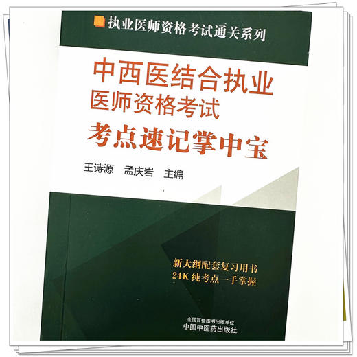 2024年中西医结合执业医师资格考试考点速记掌中宝 王诗源 孟庆岩 中国中医药出版社 中西医结合纯考点一手掌握考试口袋书复习教材 商品图3