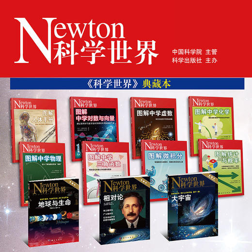 【全13册】科学世界典藏图书全集/科学世界编辑部 商品图0