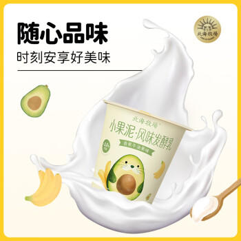 北海牧场小果泥香蕉牛油果味100g*3杯 儿童酸奶高钙低温酸奶酸牛奶 商品图0