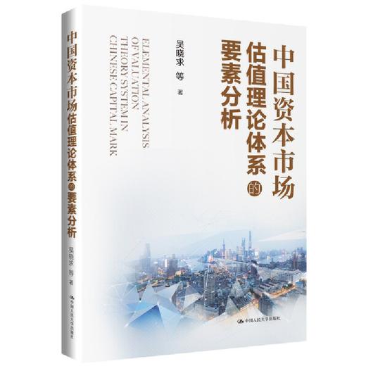 中国资本市场估值理论体系的要素分析  / 吴晓求 等 商品图1